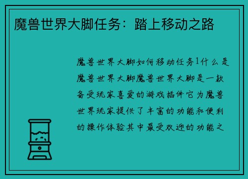魔兽世界大脚任务：踏上移动之路