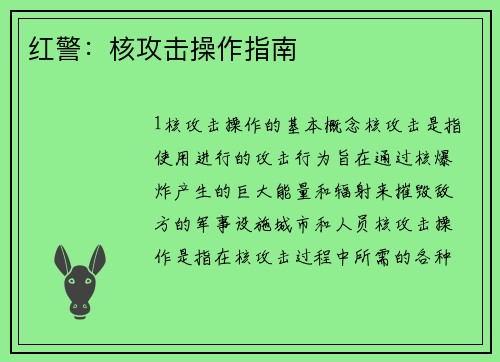 红警：核攻击操作指南