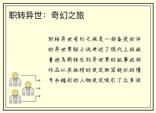 职转异世:奇幻之旅