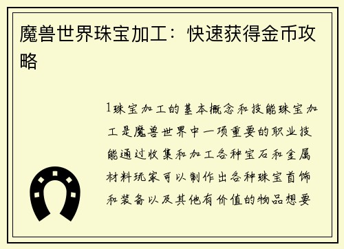 魔兽世界珠宝加工：快速获得金币攻略