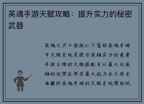 英魂手游天赋攻略：提升实力的秘密武器