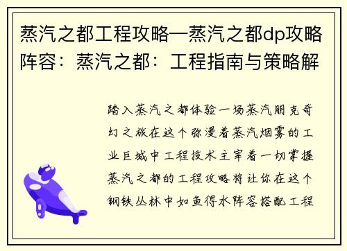 蒸汽之都工程攻略—蒸汽之都dp攻略阵容：蒸汽之都：工程指南与策略解析