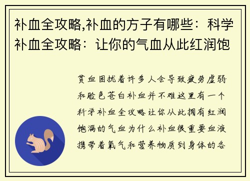 补血全攻略,补血的方子有哪些：科学补血全攻略：让你的气血从此红润饱满