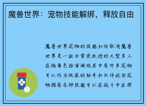 魔兽世界：宠物技能解绑，释放自由