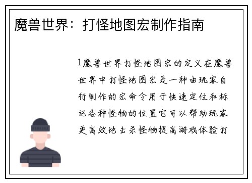 魔兽世界：打怪地图宏制作指南