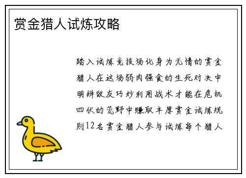 赏金猎人试炼攻略