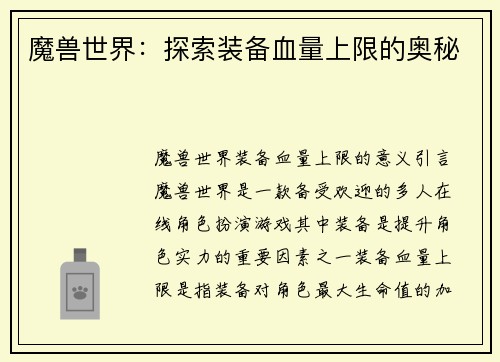 魔兽世界：探索装备血量上限的奥秘
