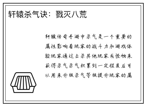 轩辕杀气诀：戮灭八荒