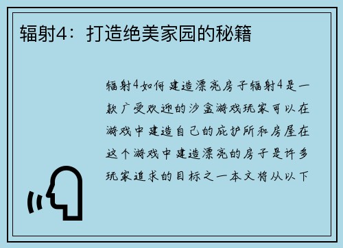 辐射4:打造绝美家园的秘籍