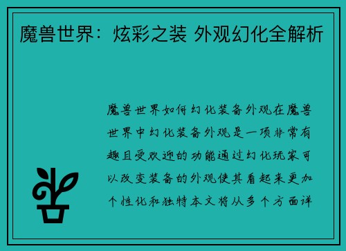 魔兽世界：炫彩之装 外观幻化全解析