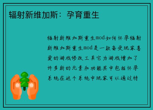 辐射新维加斯:孕育重生
