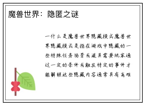 魔兽世界：隐匿之谜