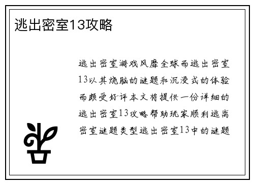 逃出密室13攻略