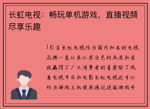 长虹电视:畅玩单机游戏,直播视频尽享乐趣