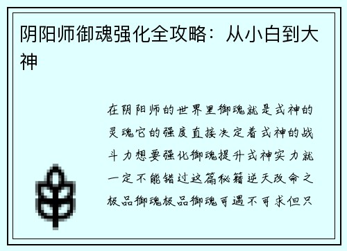 阴阳师御魂强化全攻略:从小白到大神