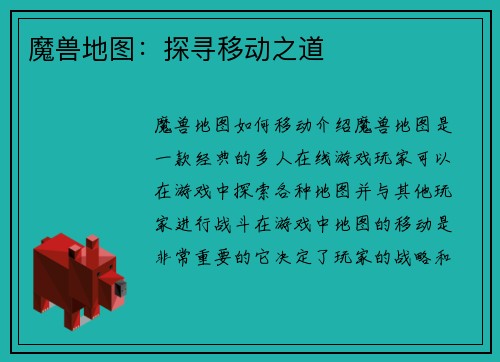 魔兽地图：探寻移动之道