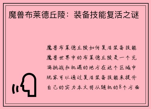 魔兽布莱德丘陵：装备技能复活之谜
