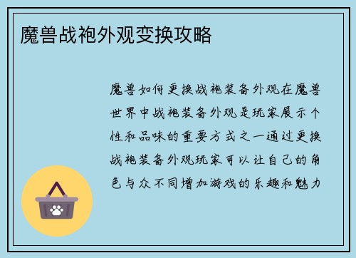魔兽战袍外观变换攻略