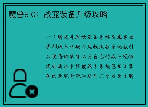 魔兽9.0：战宠装备升级攻略