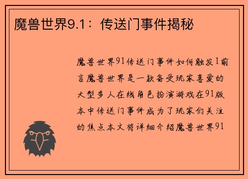 魔兽世界9.1：传送门事件揭秘
