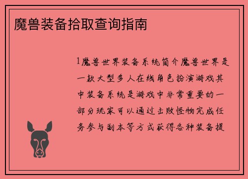 魔兽装备拾取查询指南