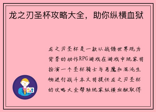 龙之刃圣杯攻略大全，助你纵横血狱