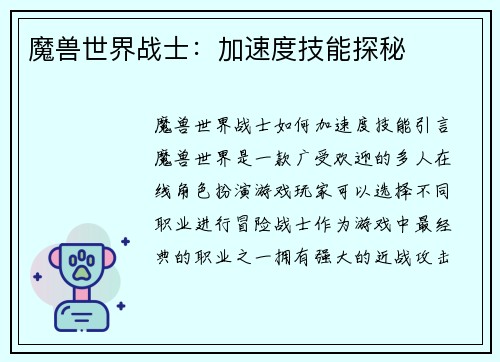 魔兽世界战士：加速度技能探秘