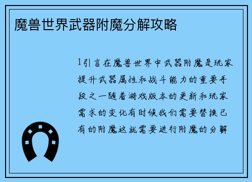 魔兽世界武器附魔分解攻略