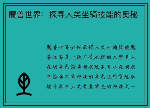 魔兽世界：探寻人类坐骑技能的奥秘