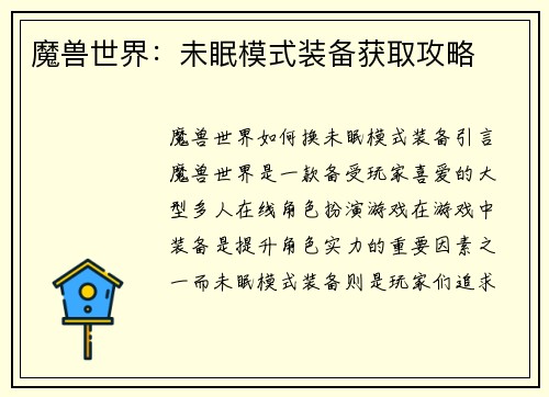 魔兽世界：未眠模式装备获取攻略