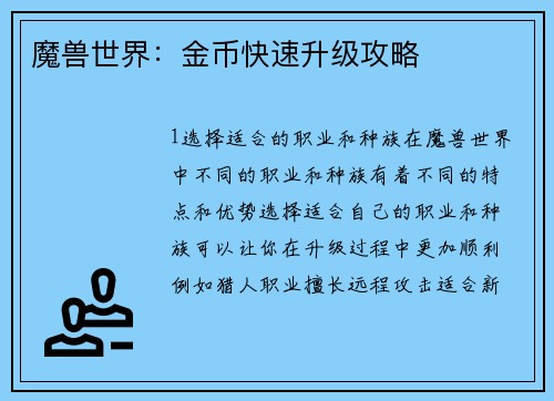 魔兽世界:金币快速升级攻略