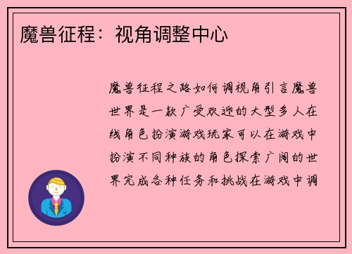 魔兽征程：视角调整中心