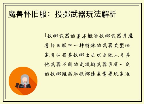 魔兽怀旧服：投掷武器玩法解析