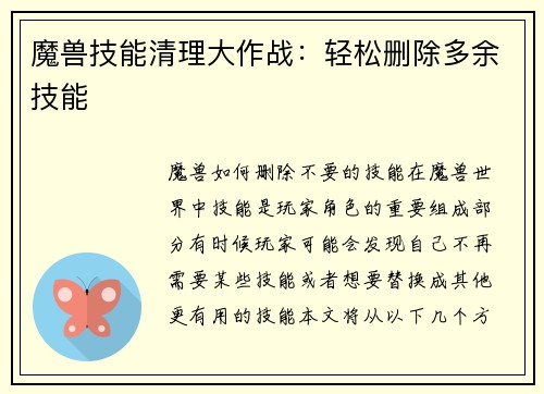 魔兽技能清理大作战：轻松删除多余技能