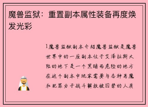 魔兽监狱：重置副本属性装备再度焕发光彩