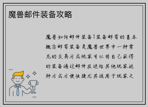 魔兽邮件装备攻略