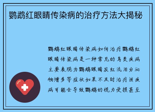鹦鹉红眼睛传染病的治疗方法大揭秘