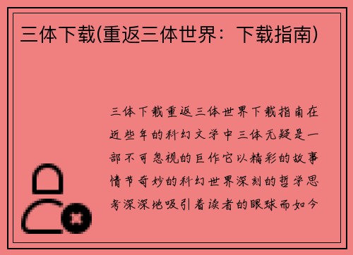 三体下载(重返三体世界：下载指南)