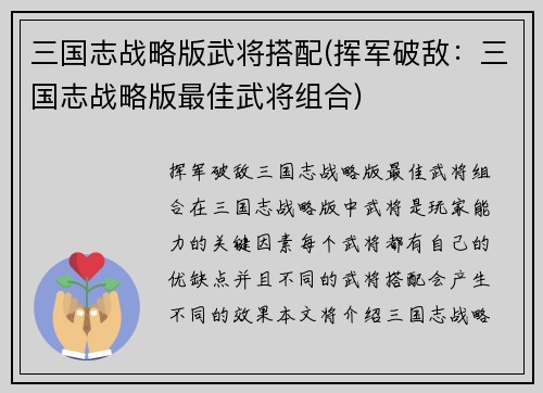 三国志战略版武将搭配(挥军破敌：三国志战略版最佳武将组合)
