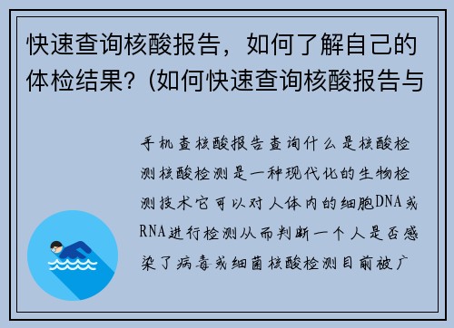 快速查询核酸报告，如何了解自己的体检结果？(如何快速查询核酸报告与了解体检结果)