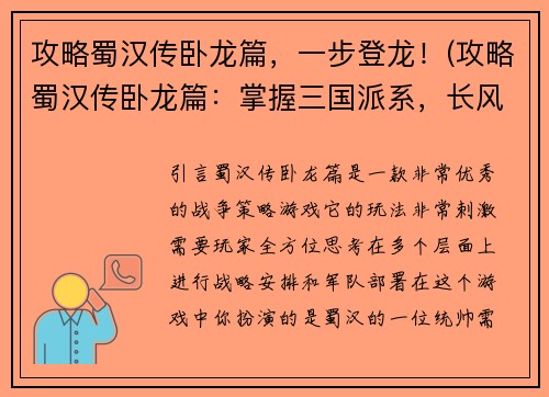 攻略蜀汉传卧龙篇，一步登龙！(攻略蜀汉传卧龙篇：掌握三国派系，长风破浪登龙门！)