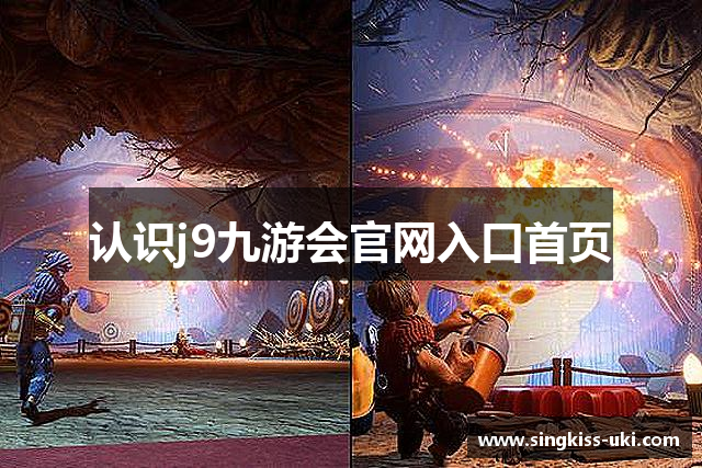 认识j9九游会官网入口首页